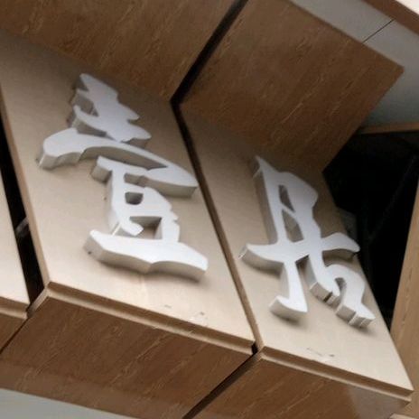 壹居烧烤吧