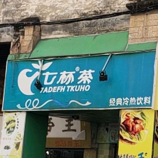 七星茶(风度路步行街店)