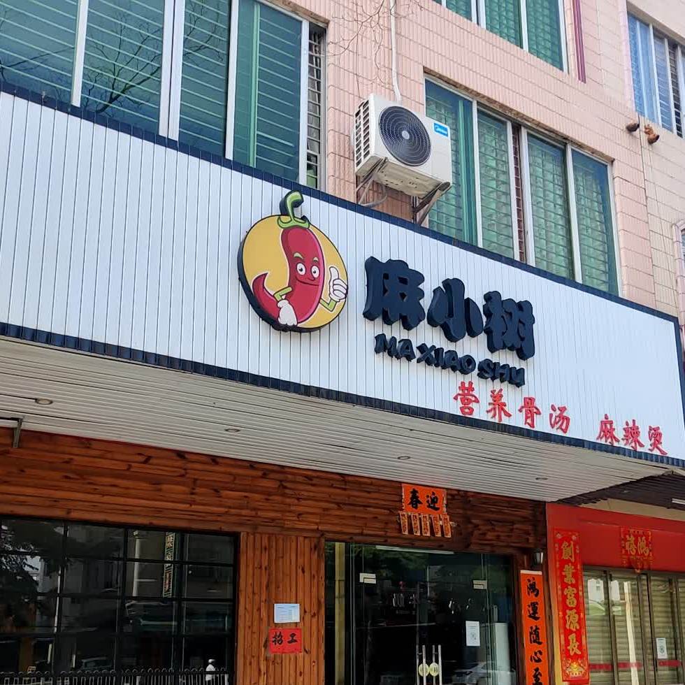麻小树(党校店)