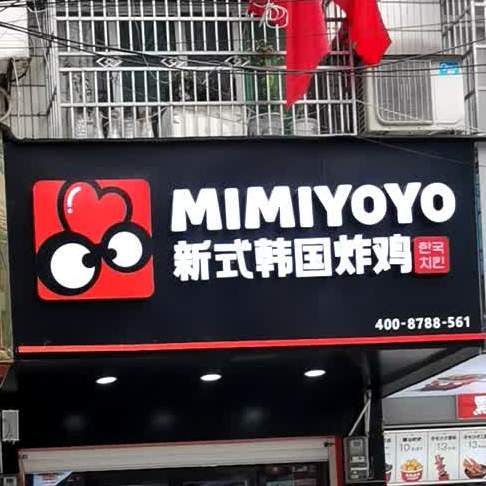 新世韩国炸鸡