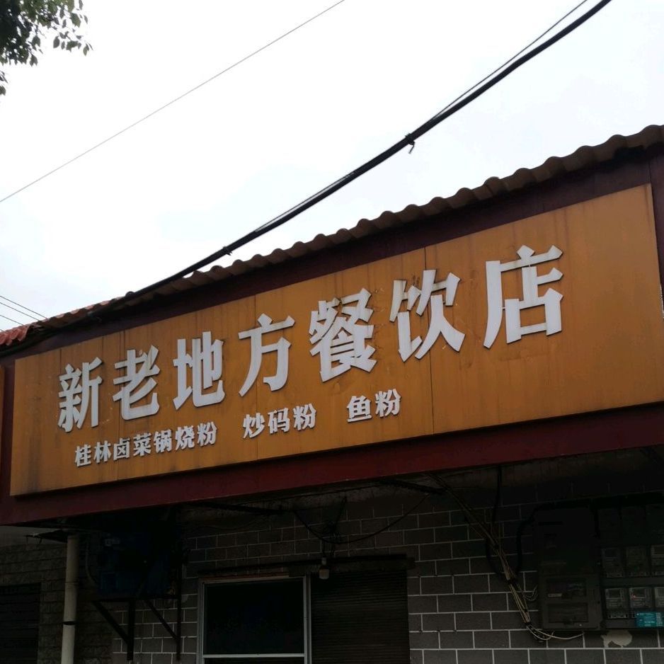 新老地方餐饮店