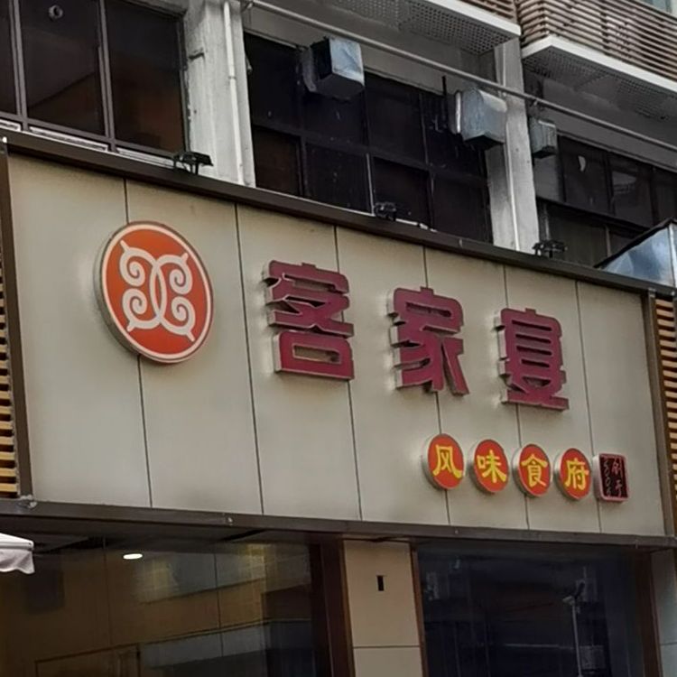 客家宴风味食府(上步信托大楼店)