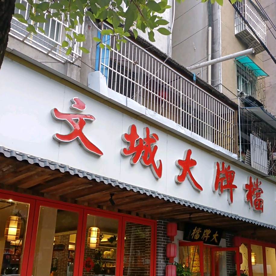 文城大牌档(德宽路店)