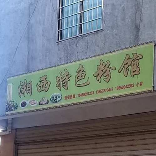 湘西特色公馆