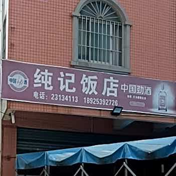 纯记饭店
