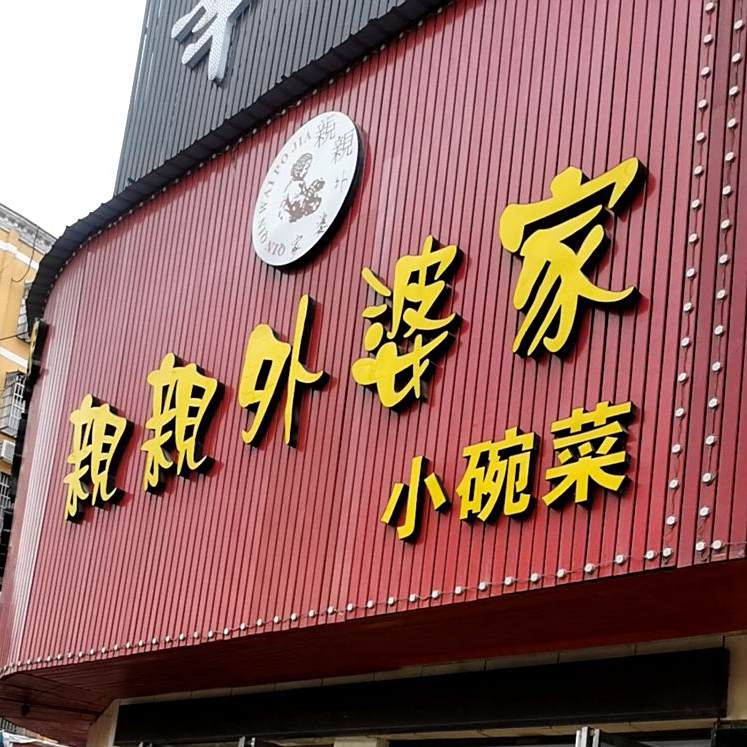 亲亲外婆家的碗菜
