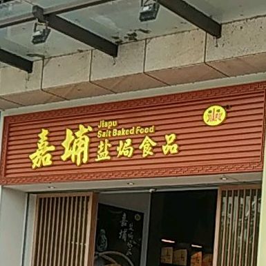 嘉埔盐焗食食品(客家新世界店)