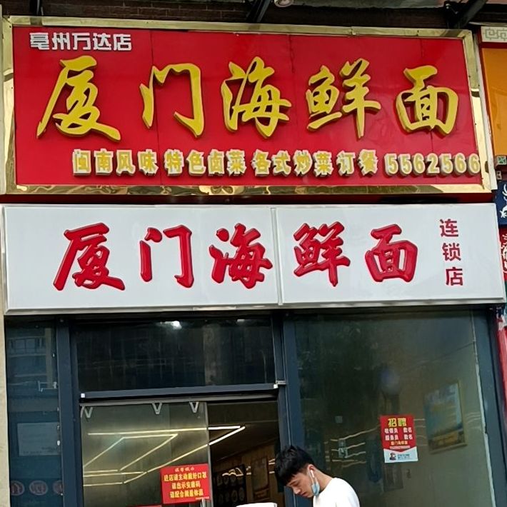 丽富海鲜面(万达店)