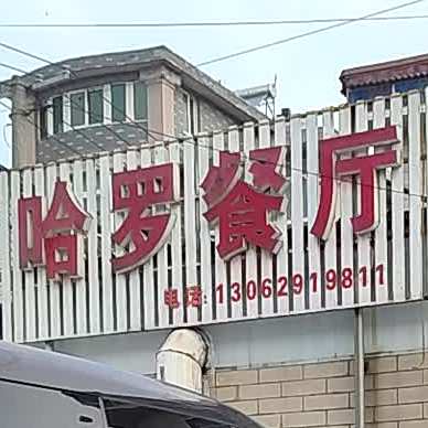 哈罗餐厅(北圩巷)