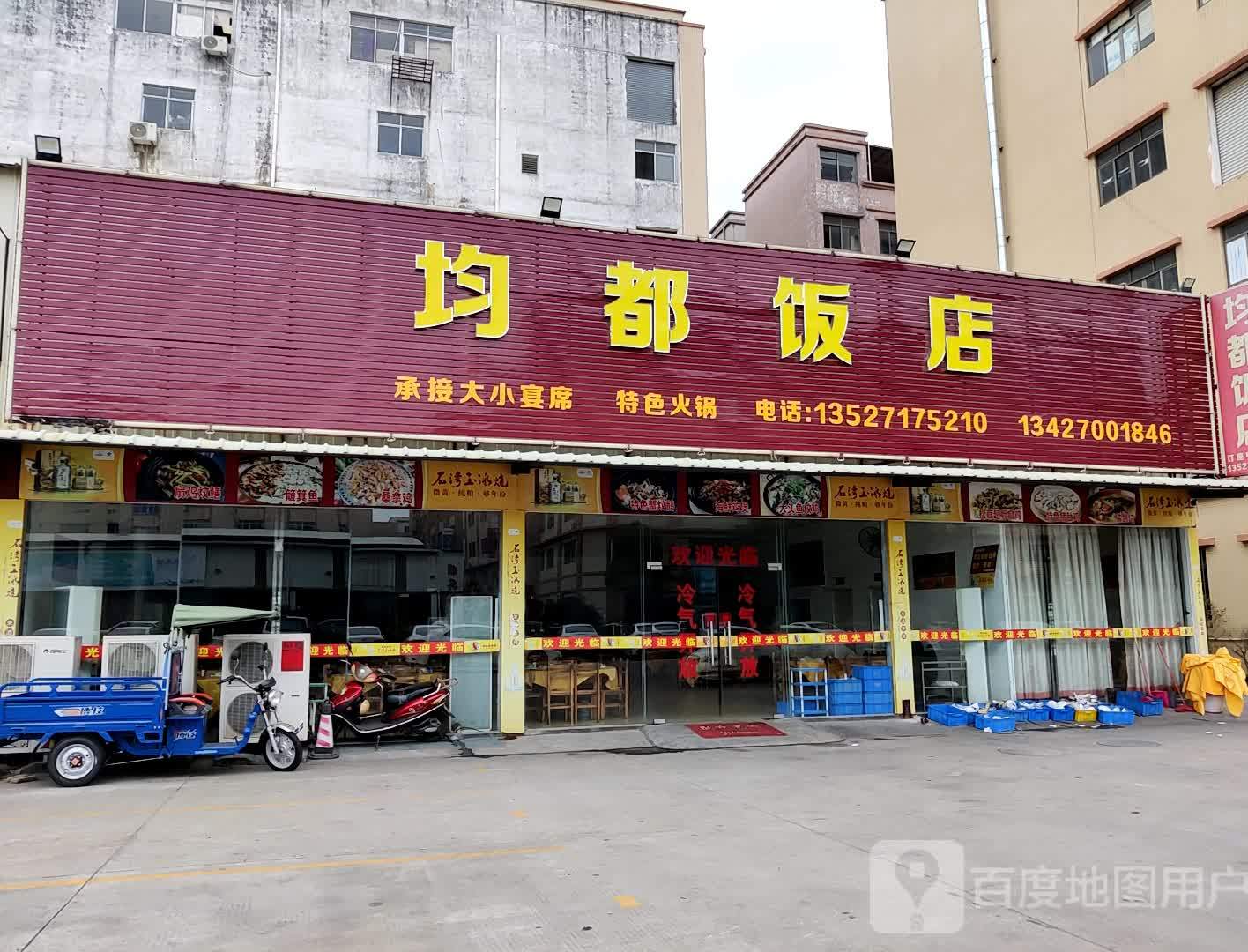 均都饭店(曹三店)