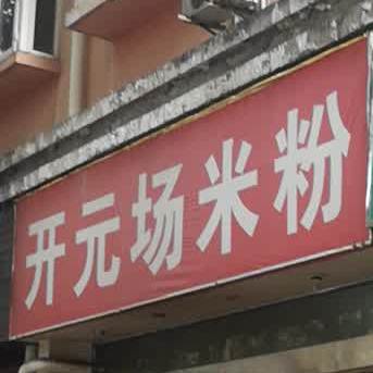 开原场米粉(东安路店)