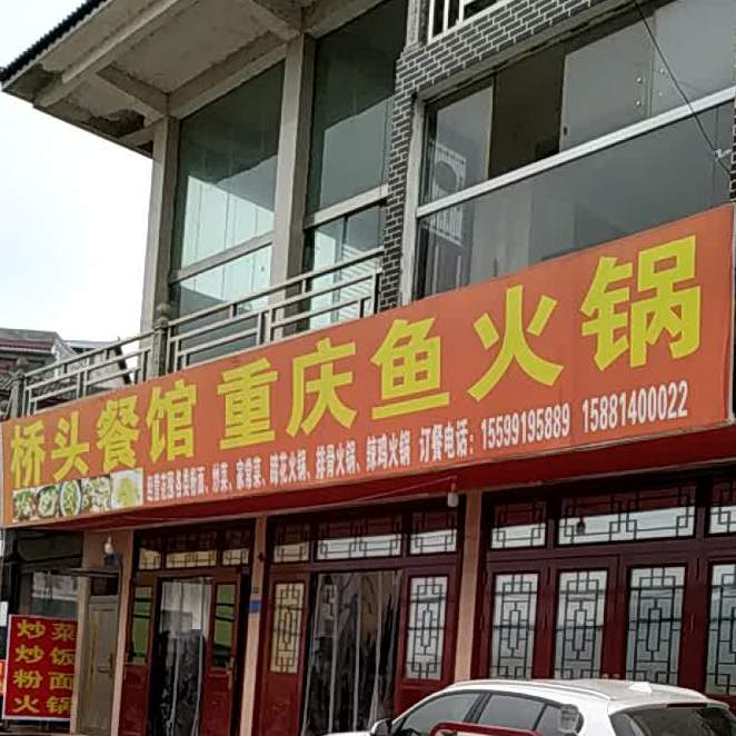 侨头餐馆(宁谷镇农村技术推广站西)