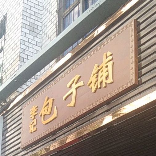 李记包子铺(中城北街店)