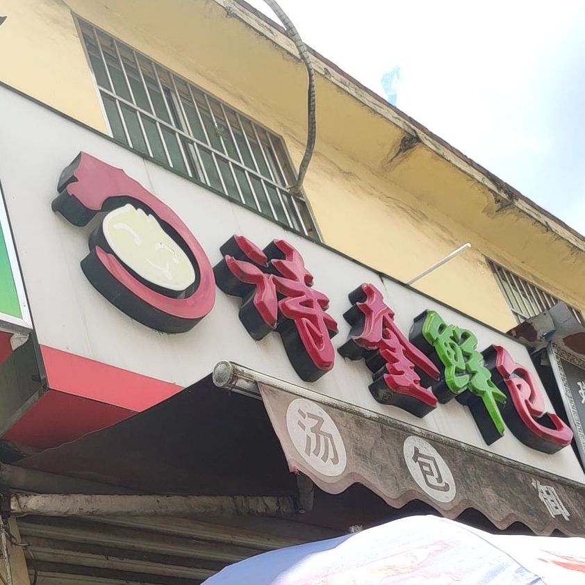 诗奎鲜包(新阳店)