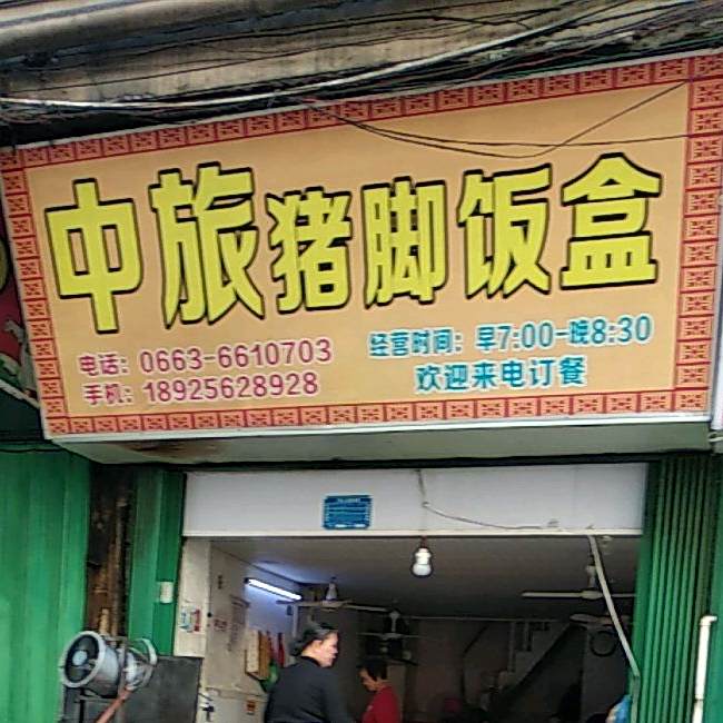 中旅猪脚饭盒快餐