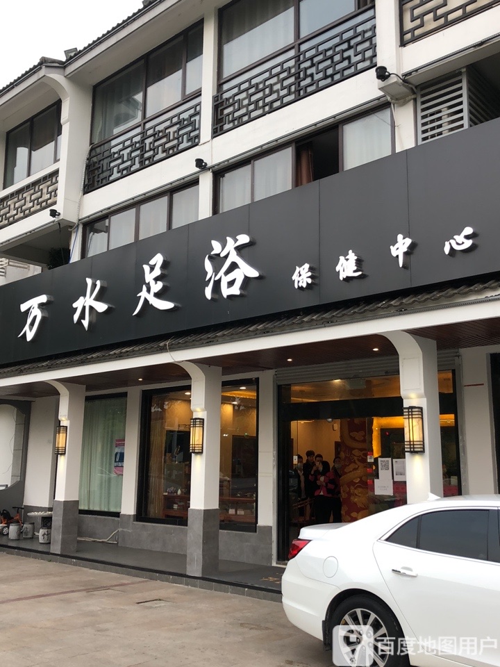 万水足浴保检中心(昆山店)