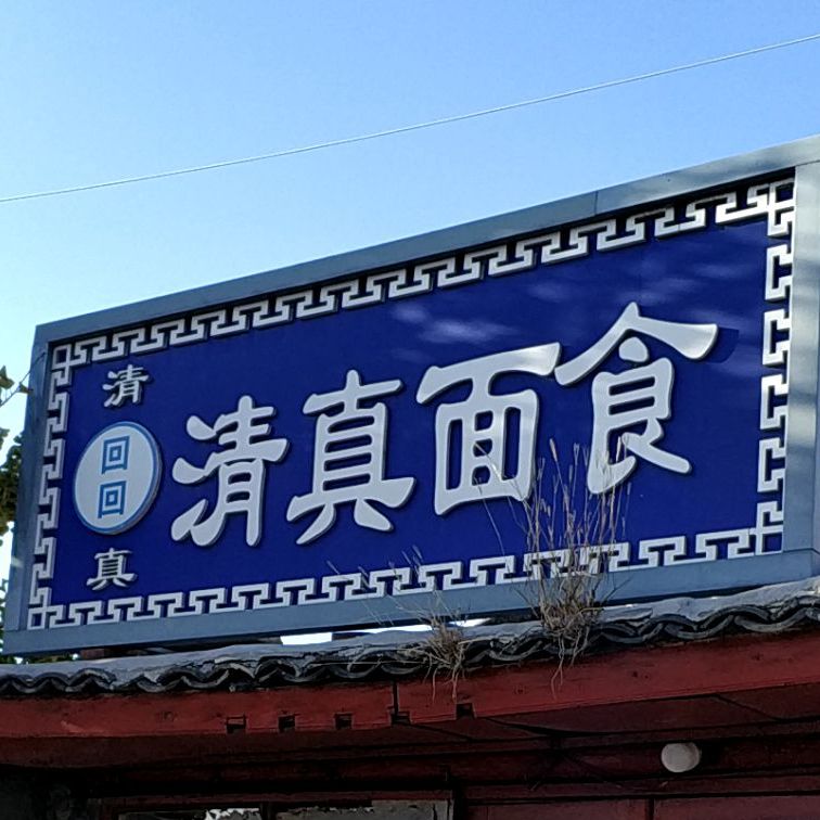 清真回回面食(西关大街店)