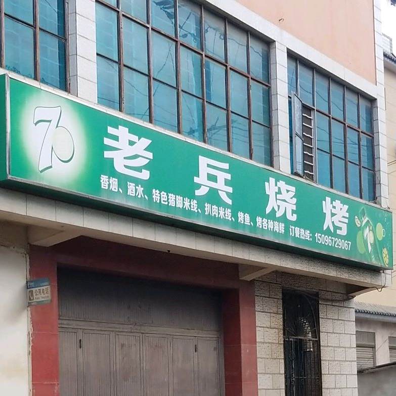 老冰烧烤(过境公路店)