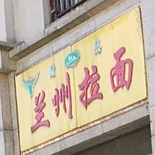 清真兰州拉面(万科城店)