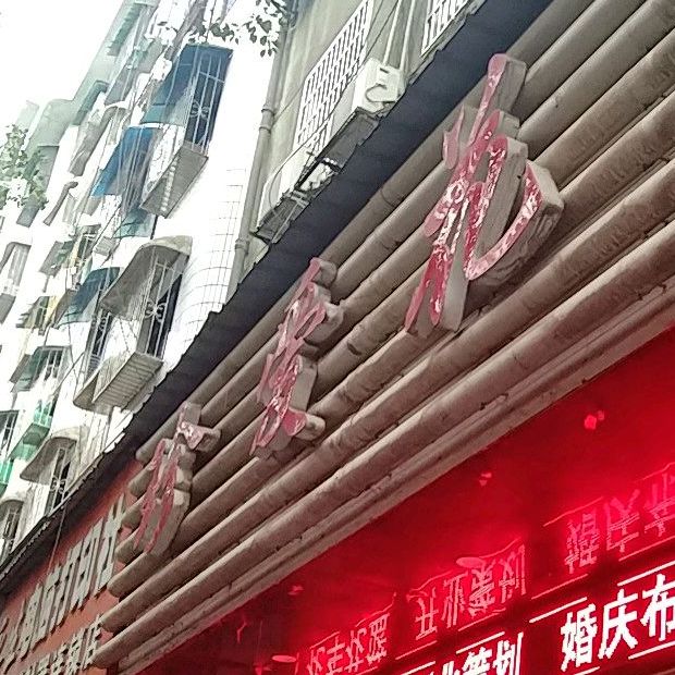 珍爱花坊