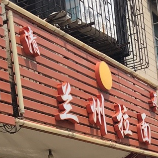 清真兰州拉面馆