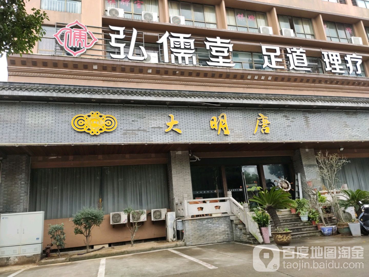 弘儒堂足浴(庄市店)