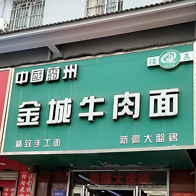 兰州金城牛肉面(河道街店)