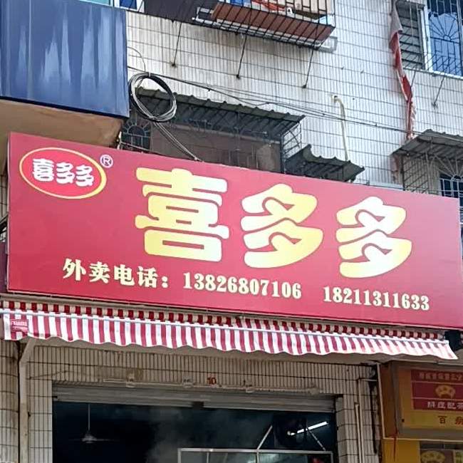 喜多多熟食店(城北五路店)