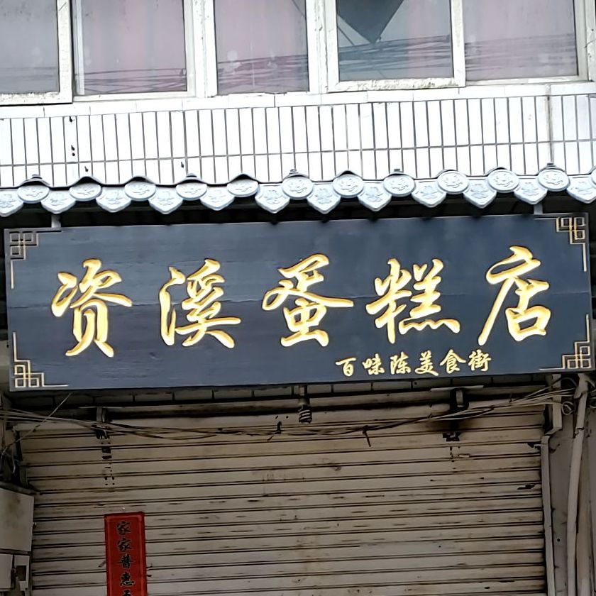 资溪面蛋包糕(纬六路店)