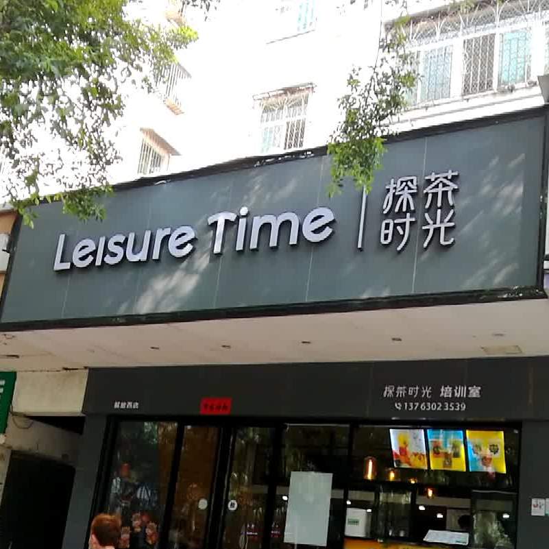 探茶时光(霞山店)