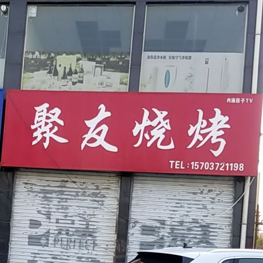 聚友烧烤(林虑山大道店)