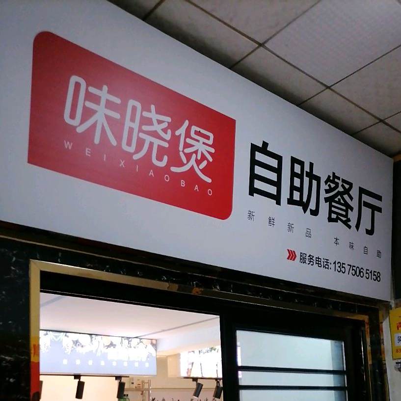 味晓煲自助餐厅