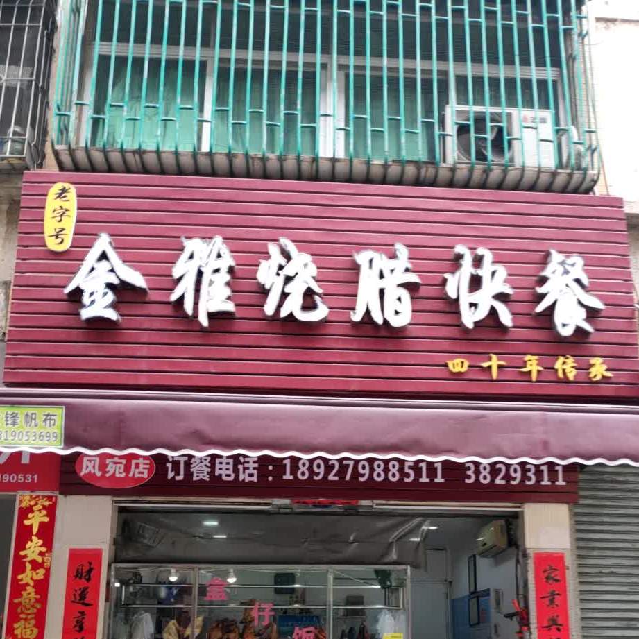 汕尾市金雅烧腊店(风湖路店)