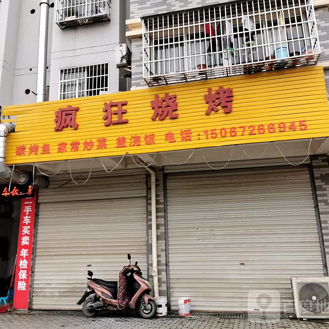 疯狂烧烤(嘉风路店)