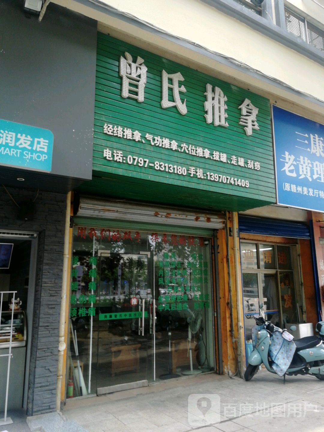 曾氏推拿