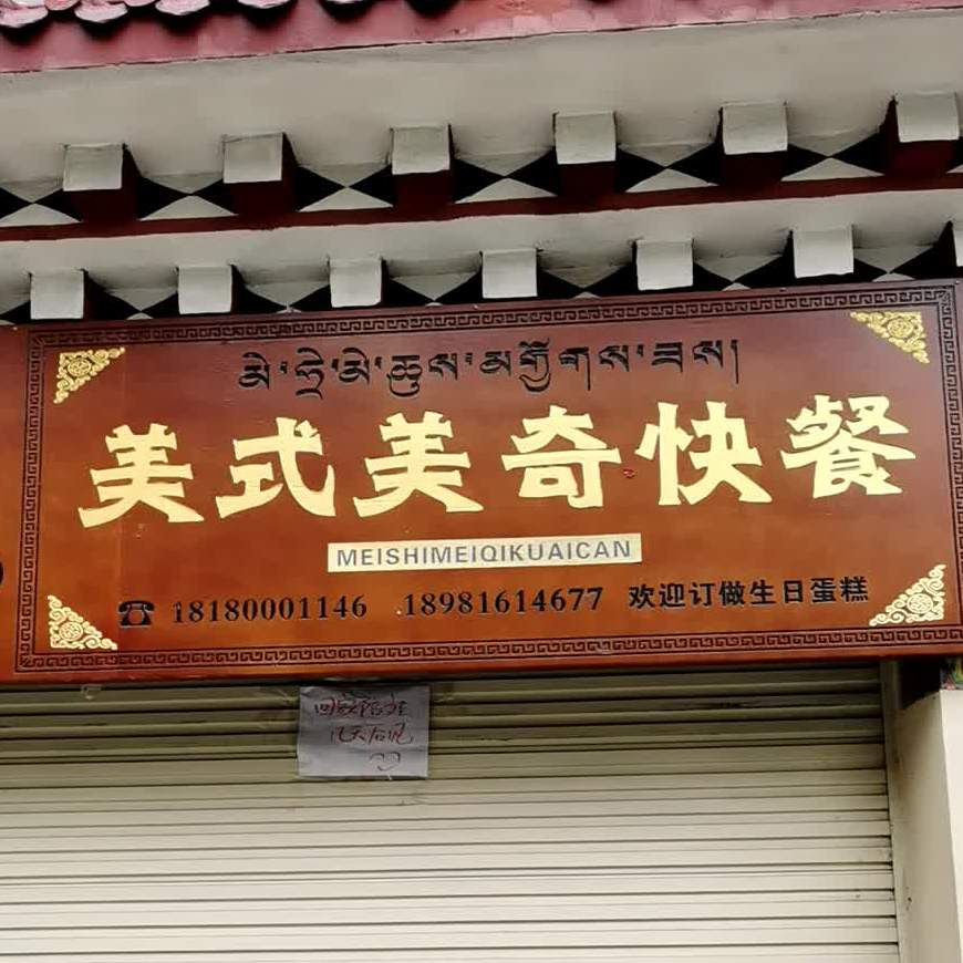 美国美奇快餐(解放南街店)