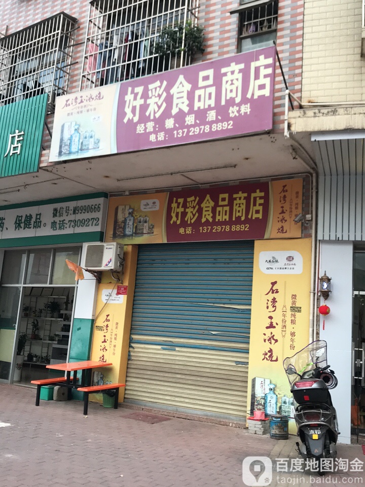 好彩食品商店