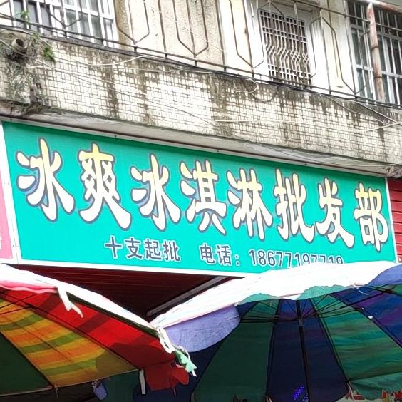 冰爽冰淇淋批发部