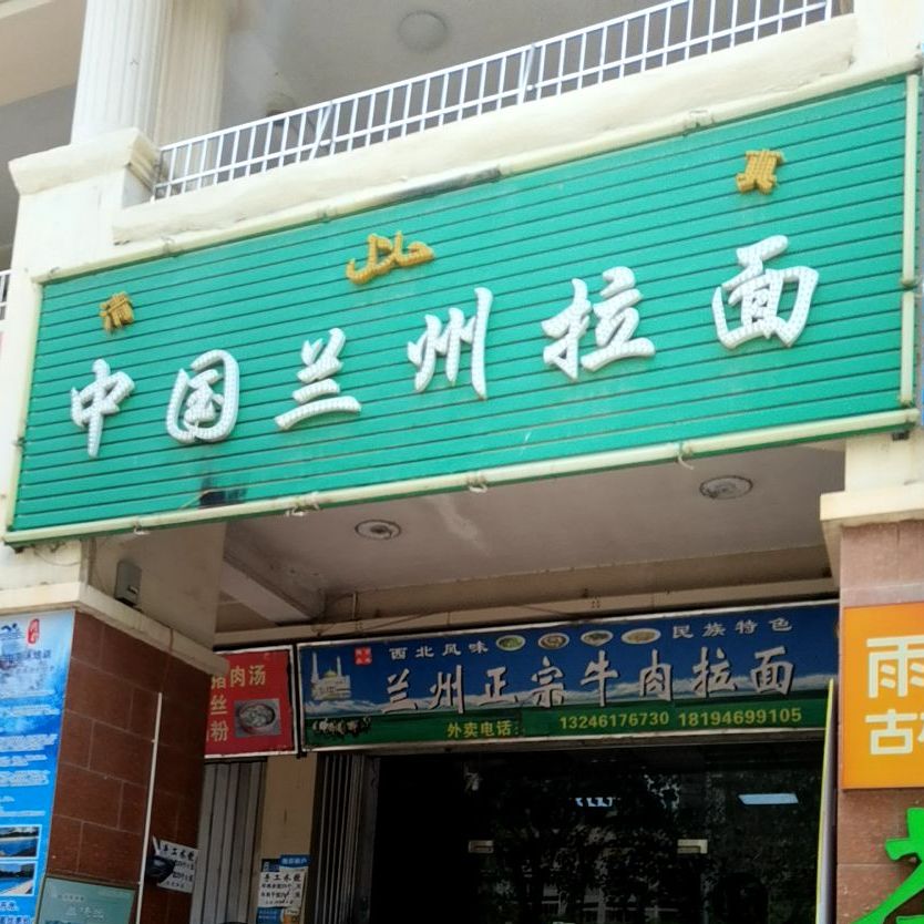 中国兰州拉面(一中店)