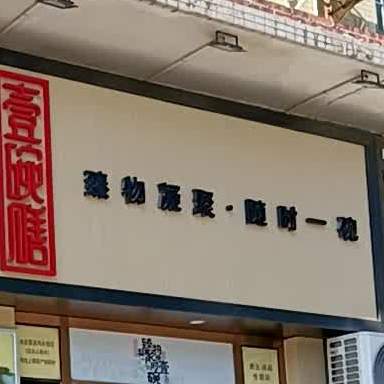 壹碗膳(金辉华府大院店)