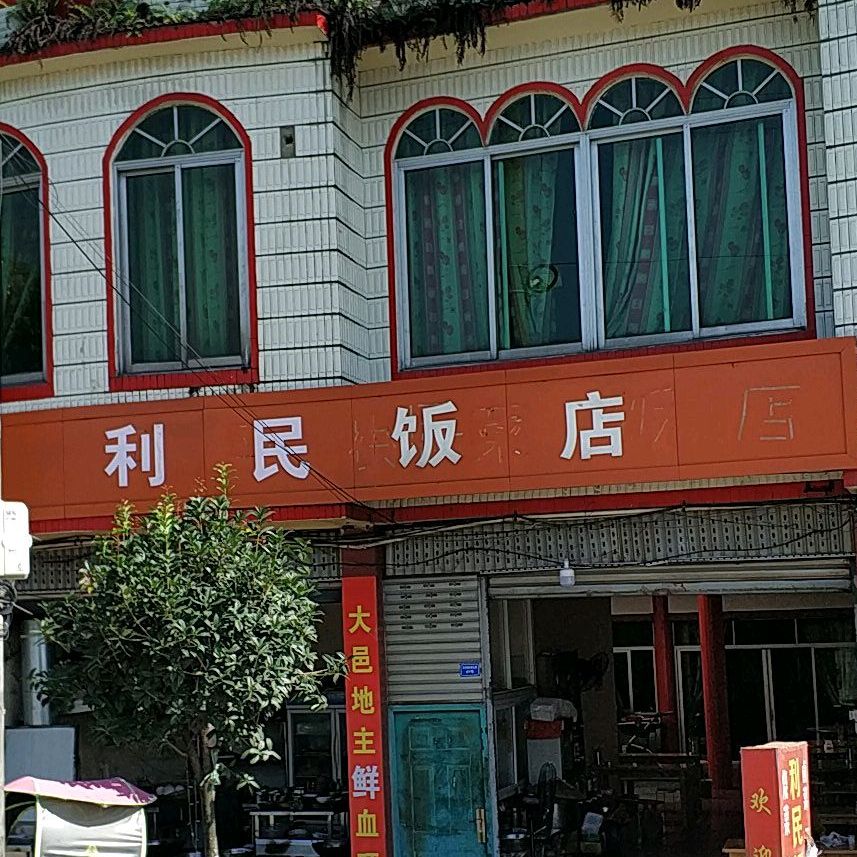 利民饭店(新邛公路店)
