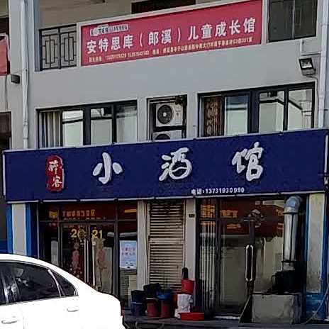 小酒店烧烤(万泉路店)