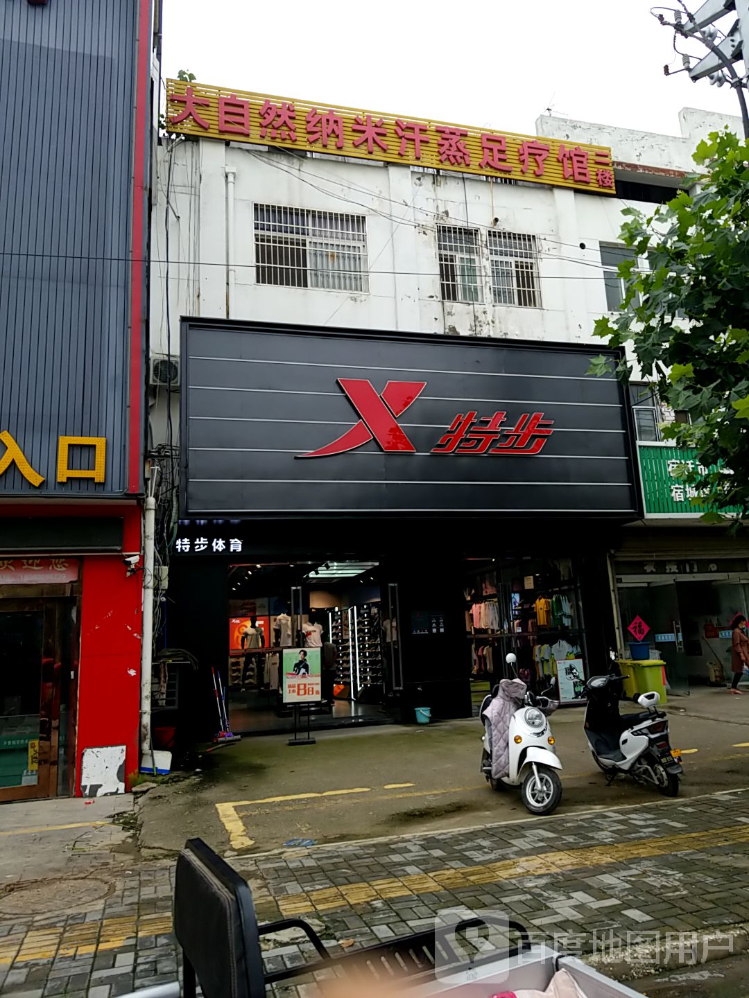 大自然纳你汗蒸足疗馆