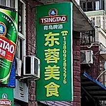 东蓉美式