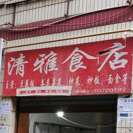 青雅食庄