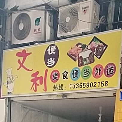 文利便当