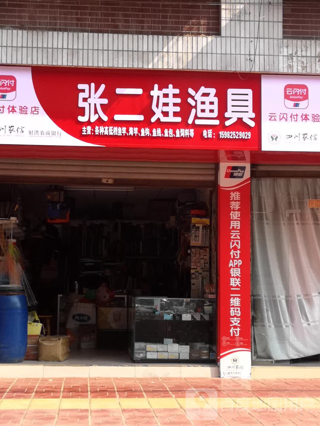 张二娃渔具