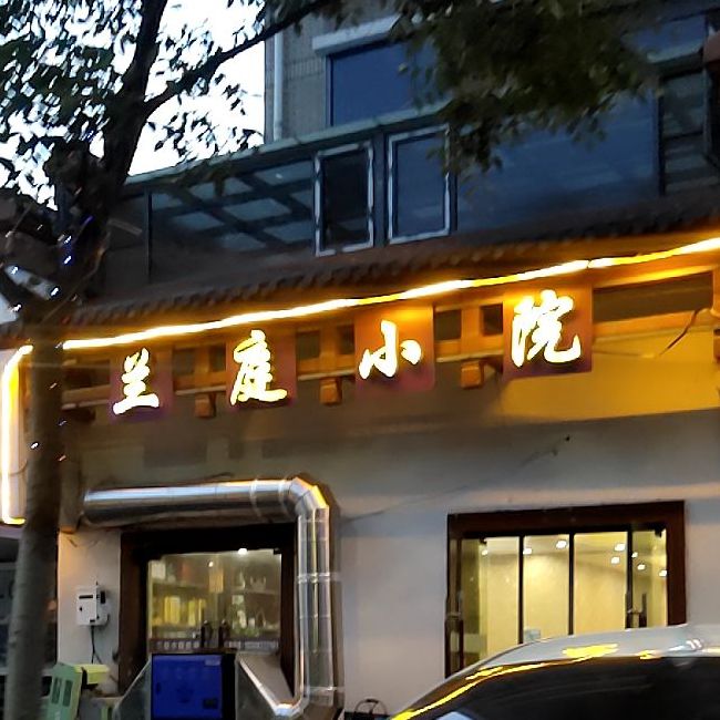 兰庭小院