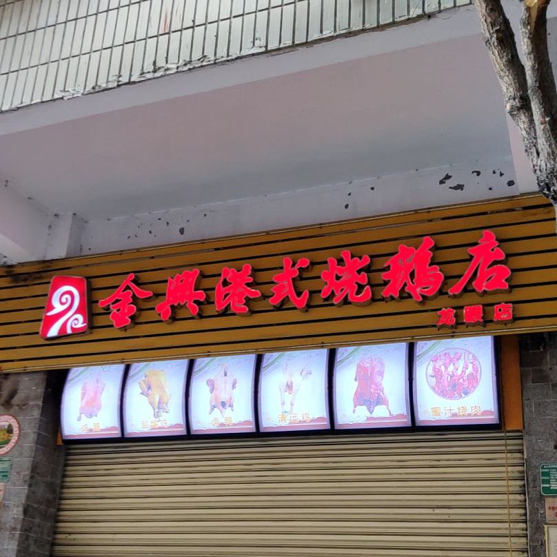 金典广式烧鹅店(龙眼街店)