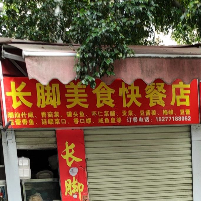 长脚美食快餐店